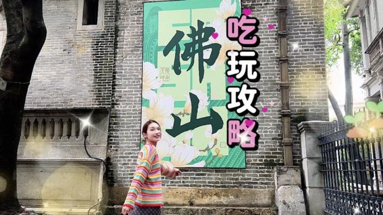 我为佛山旅游代言