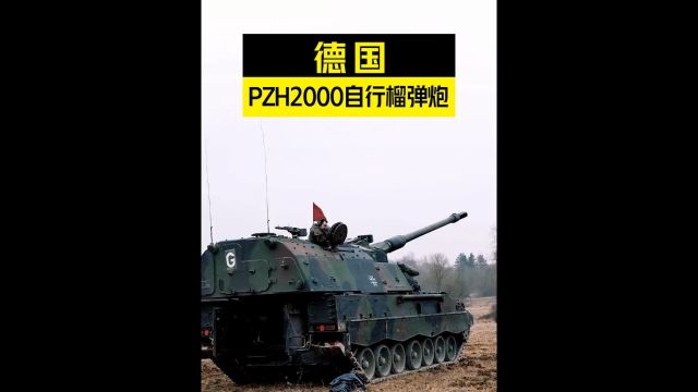 PZH2000当今世界第一款,投入现役的155毫米自行榴弹炮!