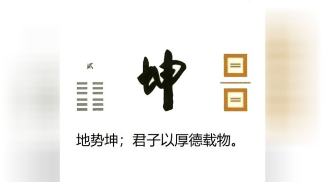 60秒学易经卦象篇02坤卦