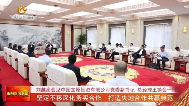 刘越高会见中国宝原投资有限公司党委副书记、总经理王锁会一行 坚定不移深化务实合作 打造央地合作共赢典范