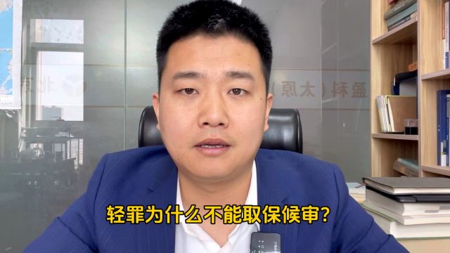 山西刑事律师:轻罪为什么不能取保候审?