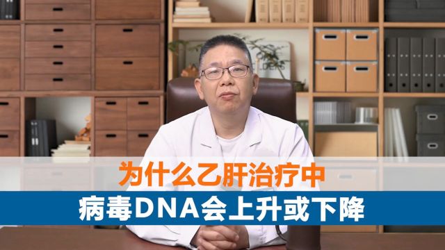 中医治肝病:为什么乙肝治疗中病毒DNA会上升或下降