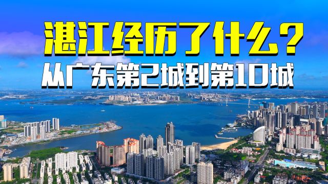 广东曾经的第二大城市湛江到底经历了什么?