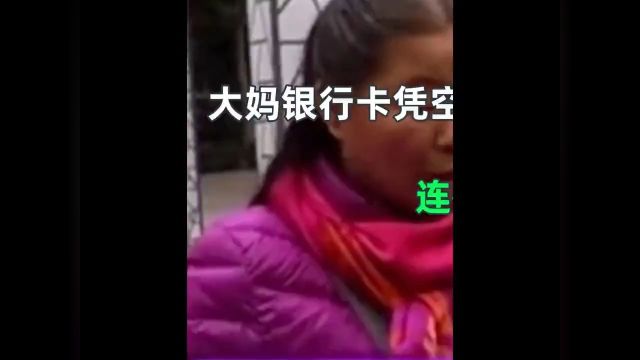 大妈银行卡凭空多出50万,连忙来到银行准备还钱,银行不用还了,钱送你了#社会百态#银行#存款 1