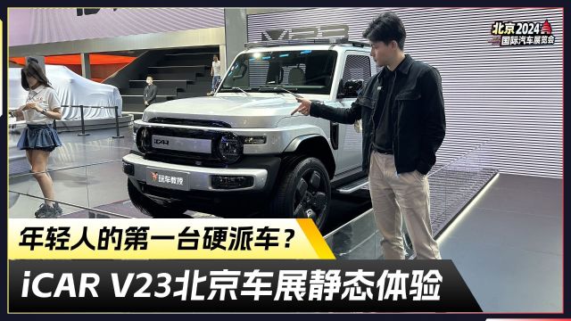 北京车展体验iCAR V23,年轻人硬派车就选它了?