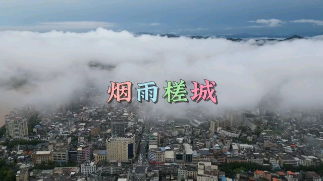 烟雨槎城,云层上空俯瞰河源