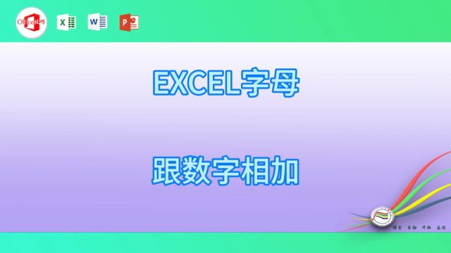 423EXCEL字母跟数字相加