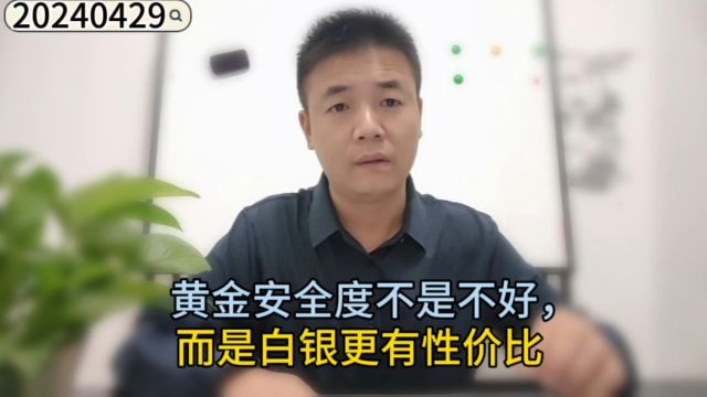 黄金安全度不是不好,而是白银更有性价比