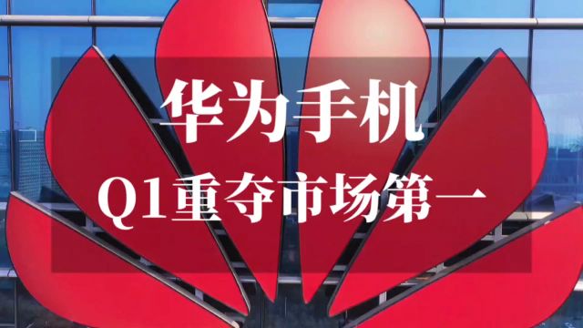 华为重夺中国大陆智能手机市场第一,出货量达1170万台,占比17%