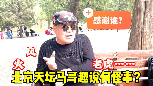 中大奖了?北京天坛马哥趣说当今6个怪事,直言感谢互联网