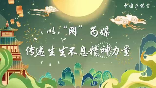 动画微视频|以“网”为媒,传递生生不息精神力量