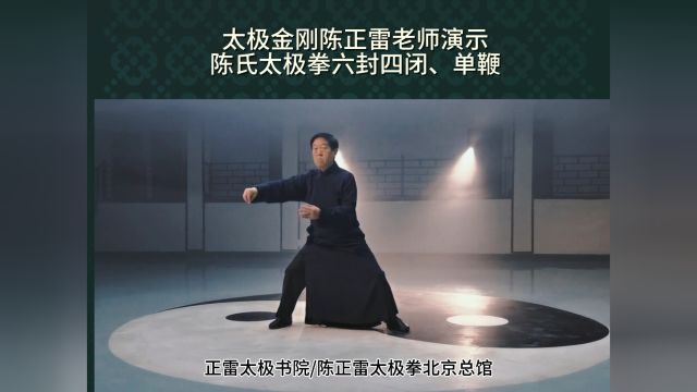 陈正雷太极拳北京总馆陈正雷演示:陈氏太极拳六封四闭、单鞭