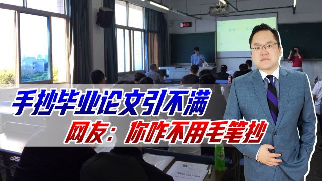 手抄毕业论文引学生不满,学校:这是传统,网友:你咋不用毛笔抄