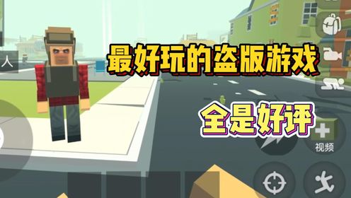 今年最好玩的盗版游戏!评论区全是好评_高清1080P在线观看平台_腾讯视频