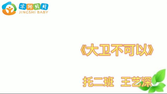 102幼儿名字:王艺深绘本名字:大卫不可以班级:托二班校区:京师贝贝