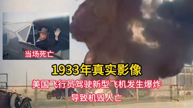 1933年真实影像,美国飞行员驾驶新型飞机发生爆炸,导致机毁人亡!