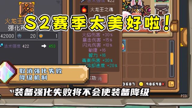 元气骑士前传:强化不掉级!制作不卡材料!S2赛季也太友好了吧