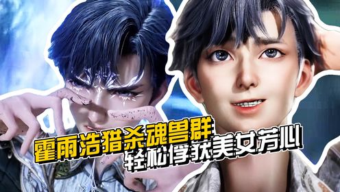 斗罗大陆2【原著解读87】：霍雨浩猎杀魂兽群！轻松俘获橘子芳心！_动漫_高清完整版视频在线观看_腾讯视频