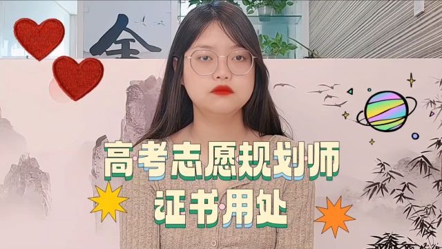 高考志愿规划师证书用处?【携航教育】