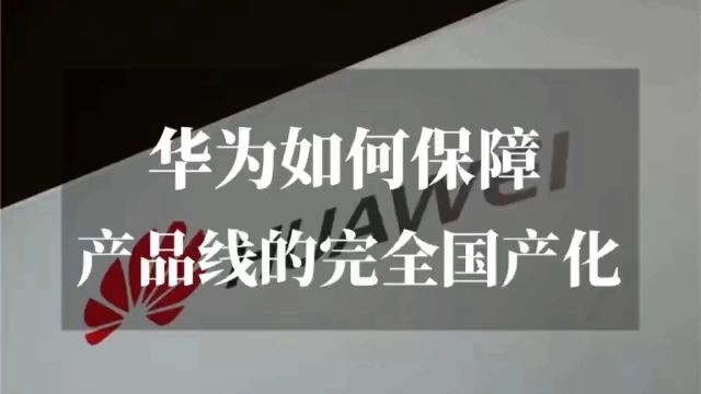 华为产品线国产化率持续提升,关键零部件和技术实现自主可控