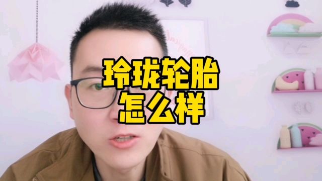 玲珑轮胎怎么样