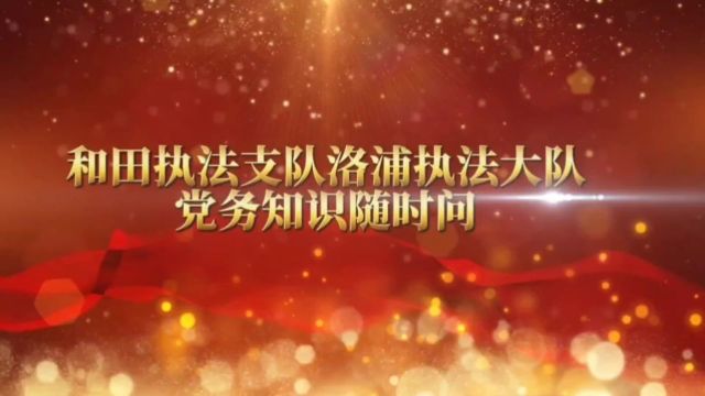 和田执法支队洛浦执法大队党务知识随时问活动开始啦