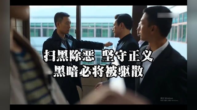 正义必将战胜邪恶,扫黑除恶,我们一直在路上