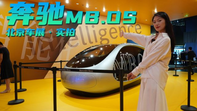 北京车展实拍丨这才是真AI、真科技!奔驰MB.OS 操作系统亮相