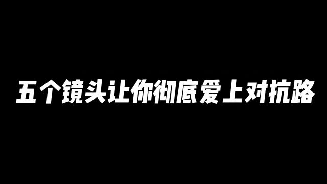 五个镜头让你彻底爱上对抗路#游戏 #王者#王者荣耀#王者荣耀热门#抖音热门