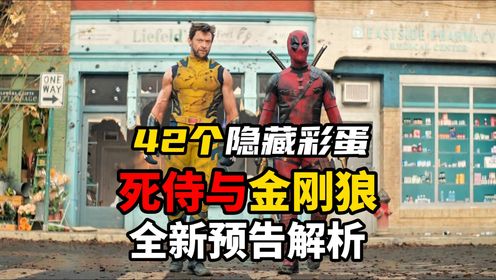 《死侍与金刚狼》新预告解析:42个彩蛋,金刚狼屠杀宇宙_高清1080P在线观看平台_腾讯视频