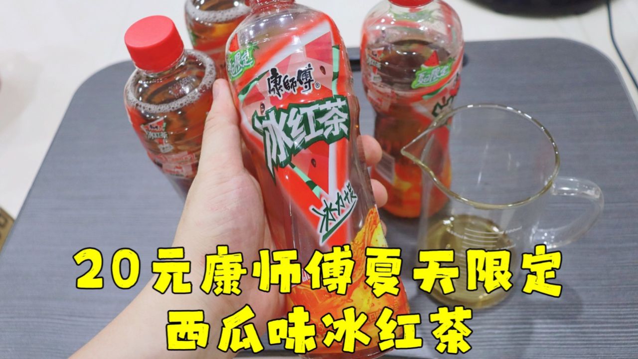 测评康师傅的夏天限定西瓜味冰红茶,还有一款青苹果味的真买不起