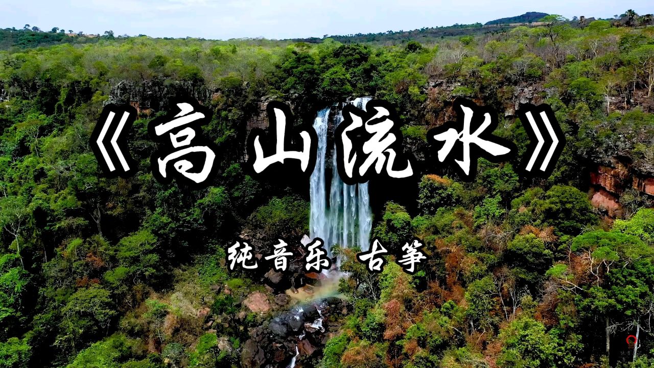 高山流水声乐图片