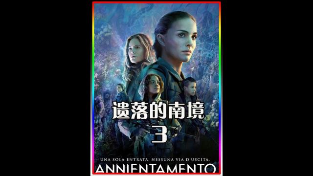 科幻惊悚巨作《湮灭》视觉观感真是令人叹为观止!