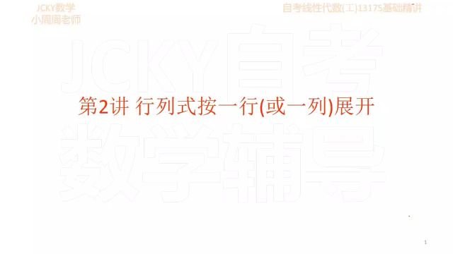 【抢先听】1.3行列式按一行(或一列)展开 自考线性代数工13175基础精讲 工程数学 @小周周1006