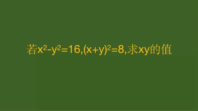长沙代数题,求xy的值,学霸的做法值得借鉴