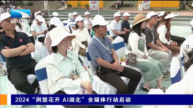 2024“荆楚花开 AI湖北”全媒体行动启动