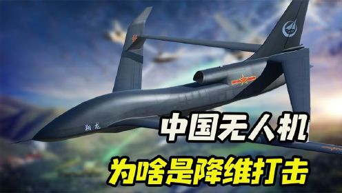 如果中国军用无人机出现，对俄乌战场会是降维打击吗？