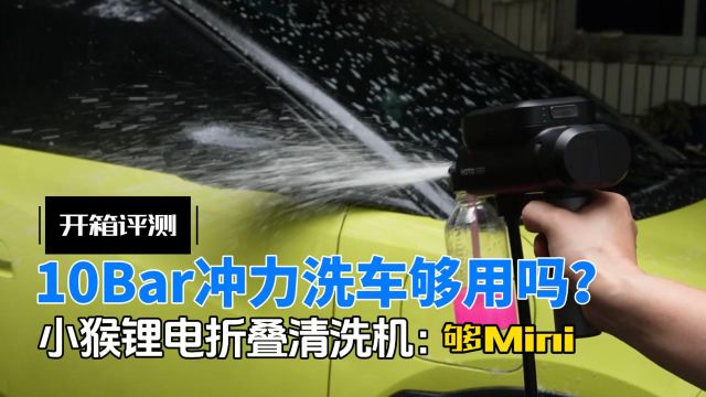 小猴折叠洗车机开箱:反人类主打Mini,10bar水压洗车够用吗?