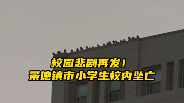 校园悲剧再发!景德镇市小学生校内坠亡