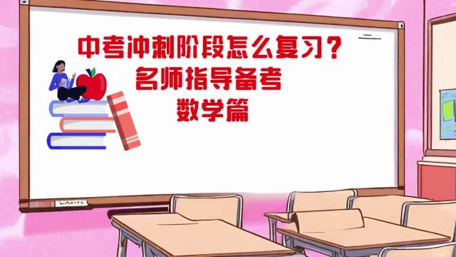 中考冲刺阶段怎么复习?名师指导备考数学篇