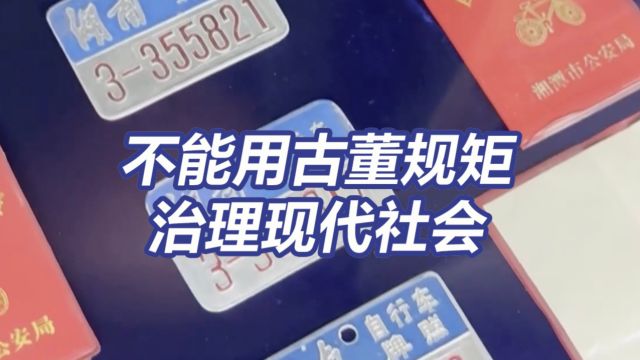 自行车无牌上路被罚50元 不能用古董规矩治理现代社会