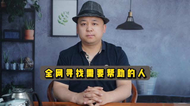 全网寻找需要帮助的人