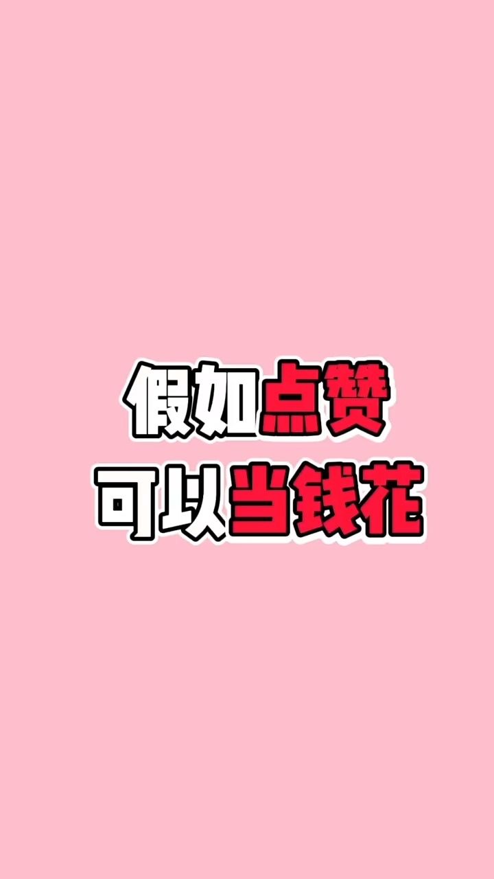 抖音点赞量可以换钱吗作品(抖音点赞量可以换钱吗作品怎么看)