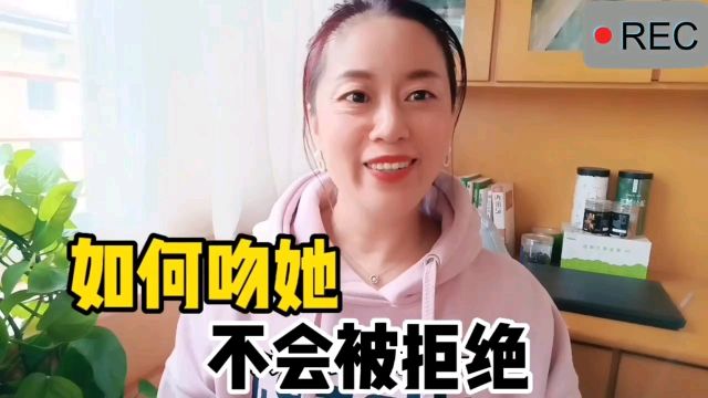 如何吻女人,男人不会被拒绝?