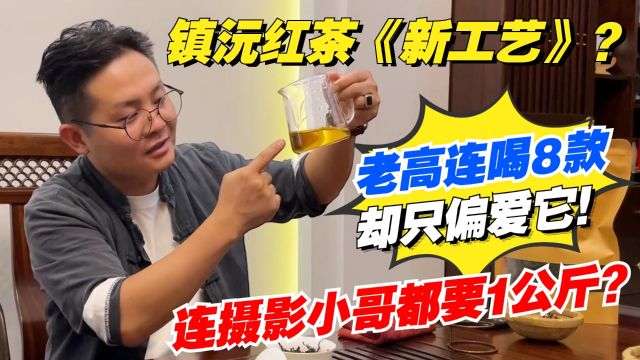 镇沅红茶新工艺?老高连喝8款却只偏爱它!连摄影小哥都要1公斤?