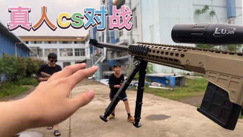 真人cs对战,手拉大狙直接平地对枪,打了几百发手都拉红了急眼了#真人CS_高清1080P在线观看平台_腾讯视频