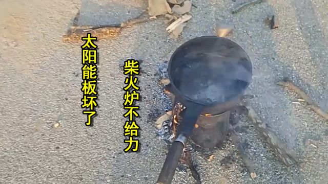 太阳能板发不了电了,风力发电机也不转了,新柴火炉连水都烧不开