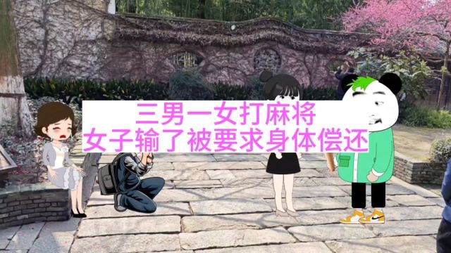 三男一女打麻将,女子输了被要求身体偿还