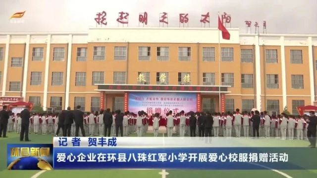 爱心企业在环县八珠红军小学开展爱心校服捐赠活动