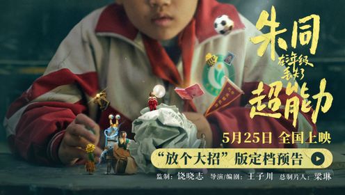 朱同在三年级丢失了超能力_《朱同在三年级丢失了超能力》定档5.25童年梦核带你重返孩提时代_腾讯视频